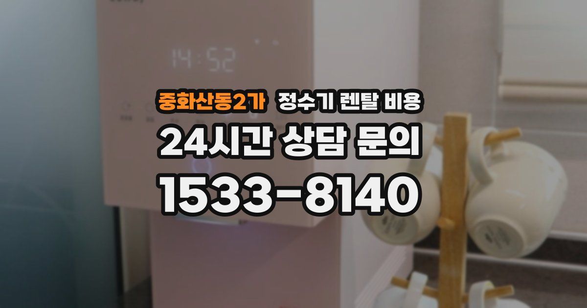 중화산동2가 정수기 렌탈 비용
