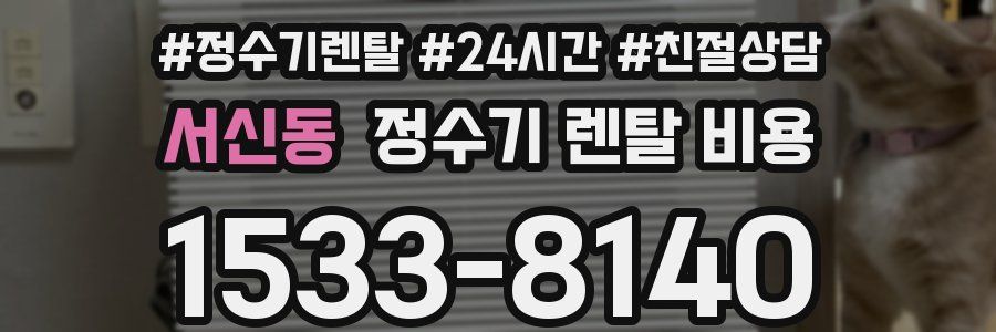 서신동 정수기 렌탈 비용