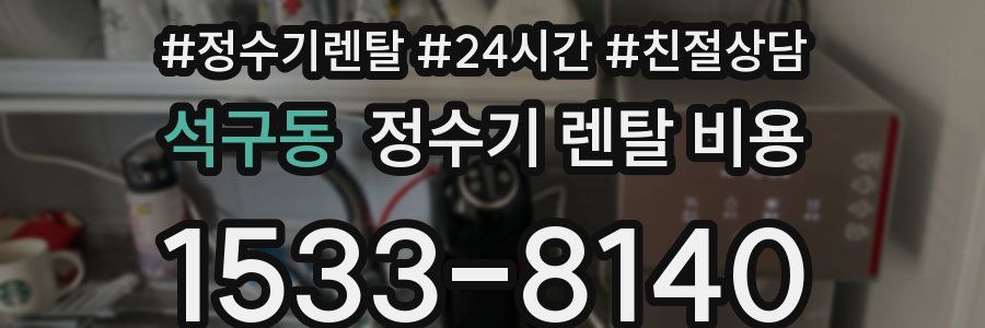 석구동 정수기 렌탈 비용