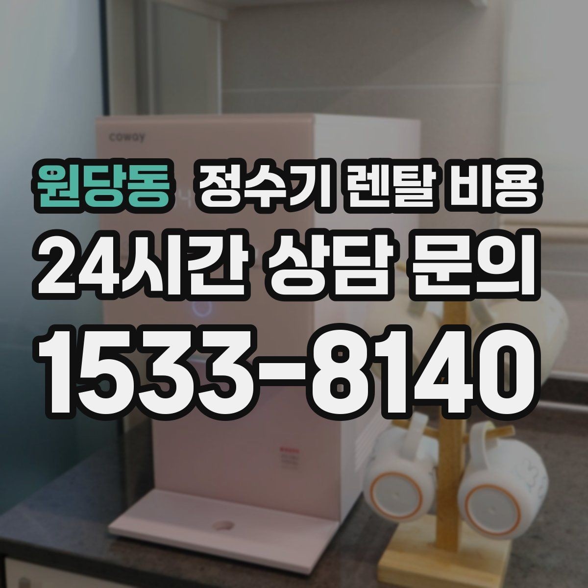 원당동 정수기 렌탈 비용 합리적인 선택을 위한 비교 순서