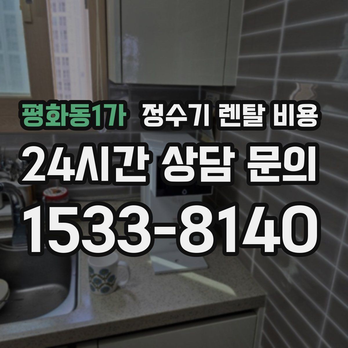 평화동1가 정수기 렌탈 비용 지금 선택할 때 중요한 기준 정리
