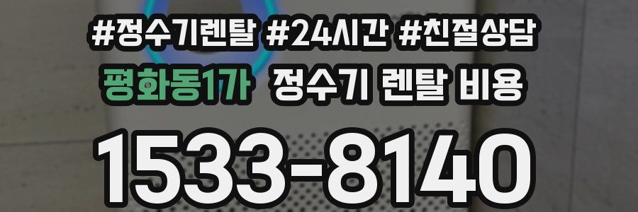 평화동1가 정수기 렌탈 비용