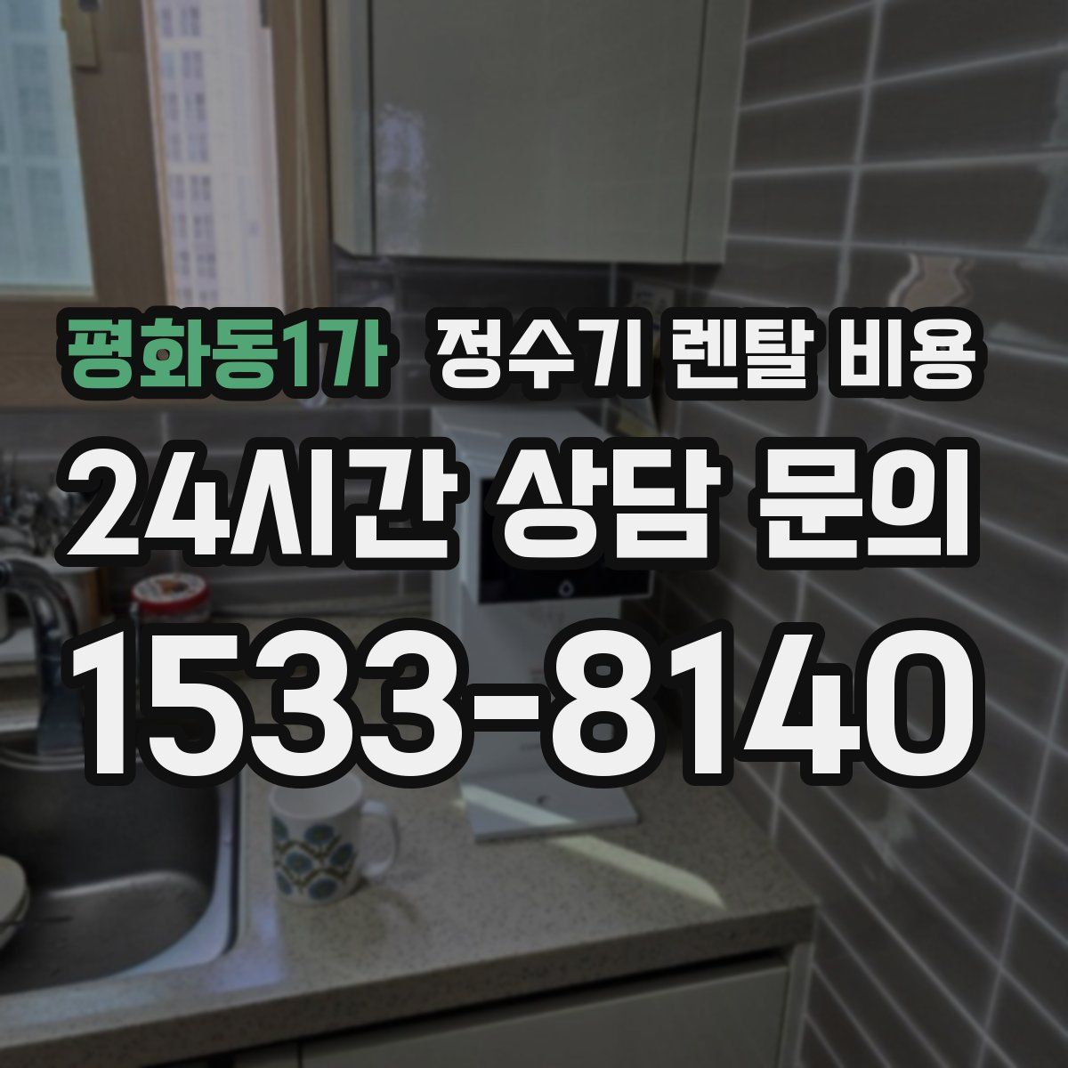 평화동1가 정수기 렌탈 비용