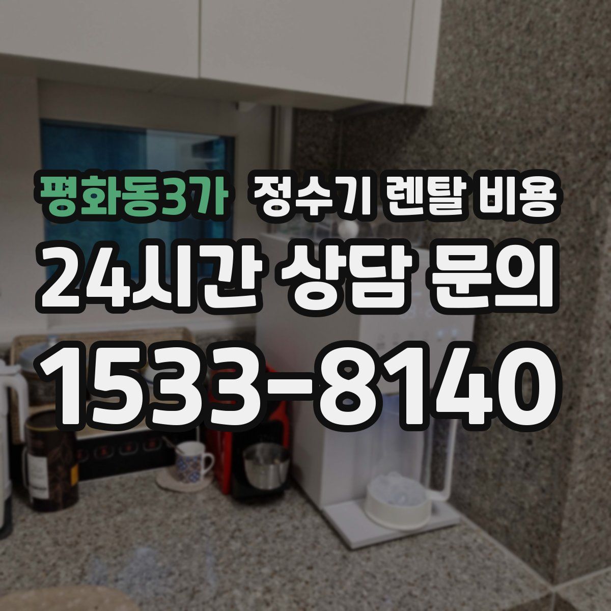 평화동3가 정수기 렌탈 비용