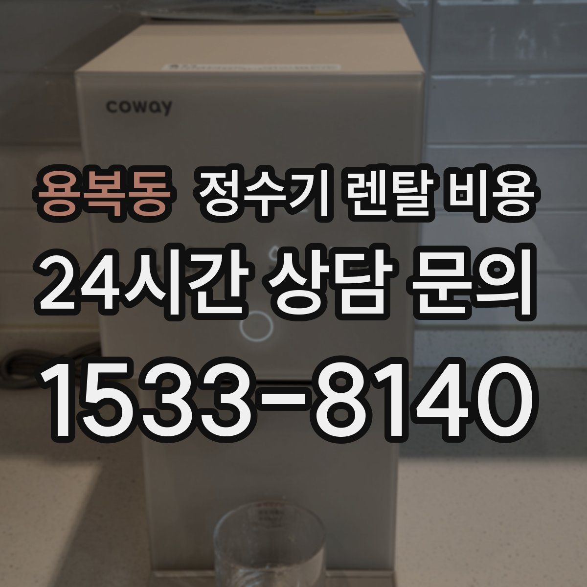 용복동 정수기 렌탈 비용 사용 후 만족도를 높이는 선택 기준