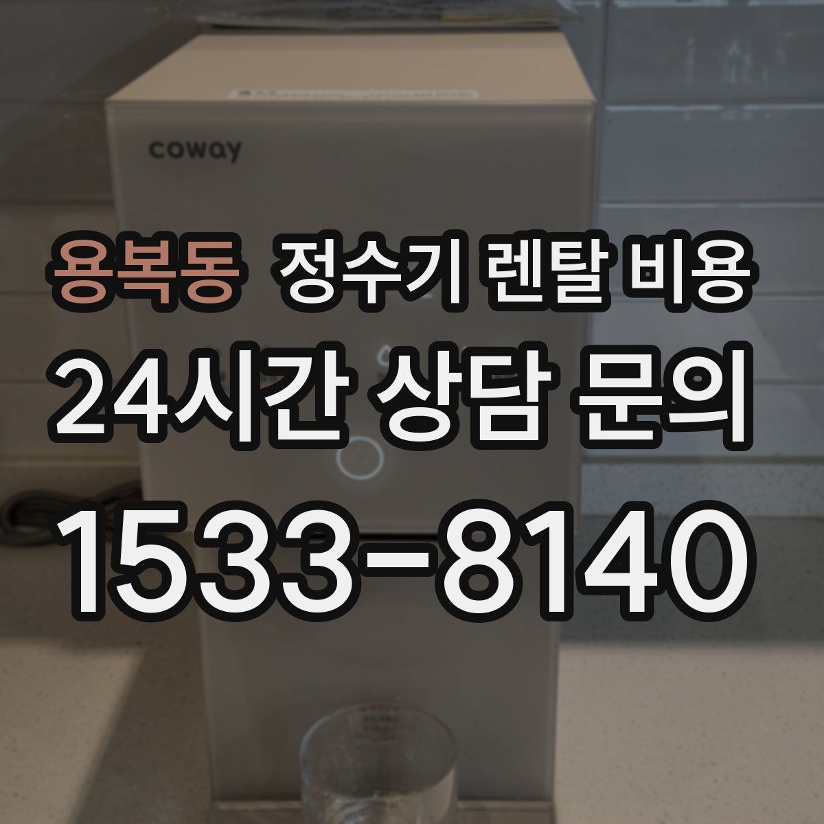 용복동 정수기 렌탈 비용