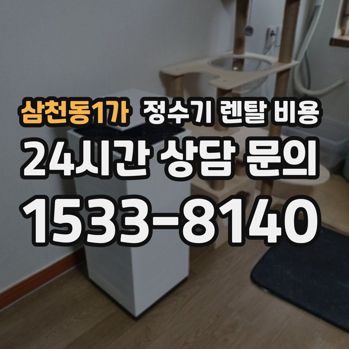 삼천동1가 정수기 렌탈 비용