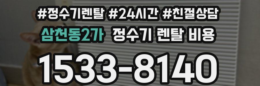 삼천동2가 정수기 렌탈 비용