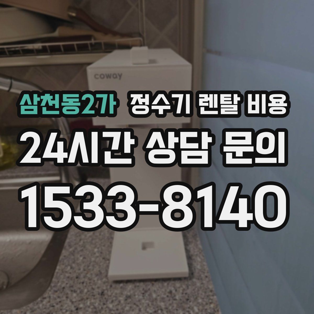 삼천동2가 정수기 렌탈 비용