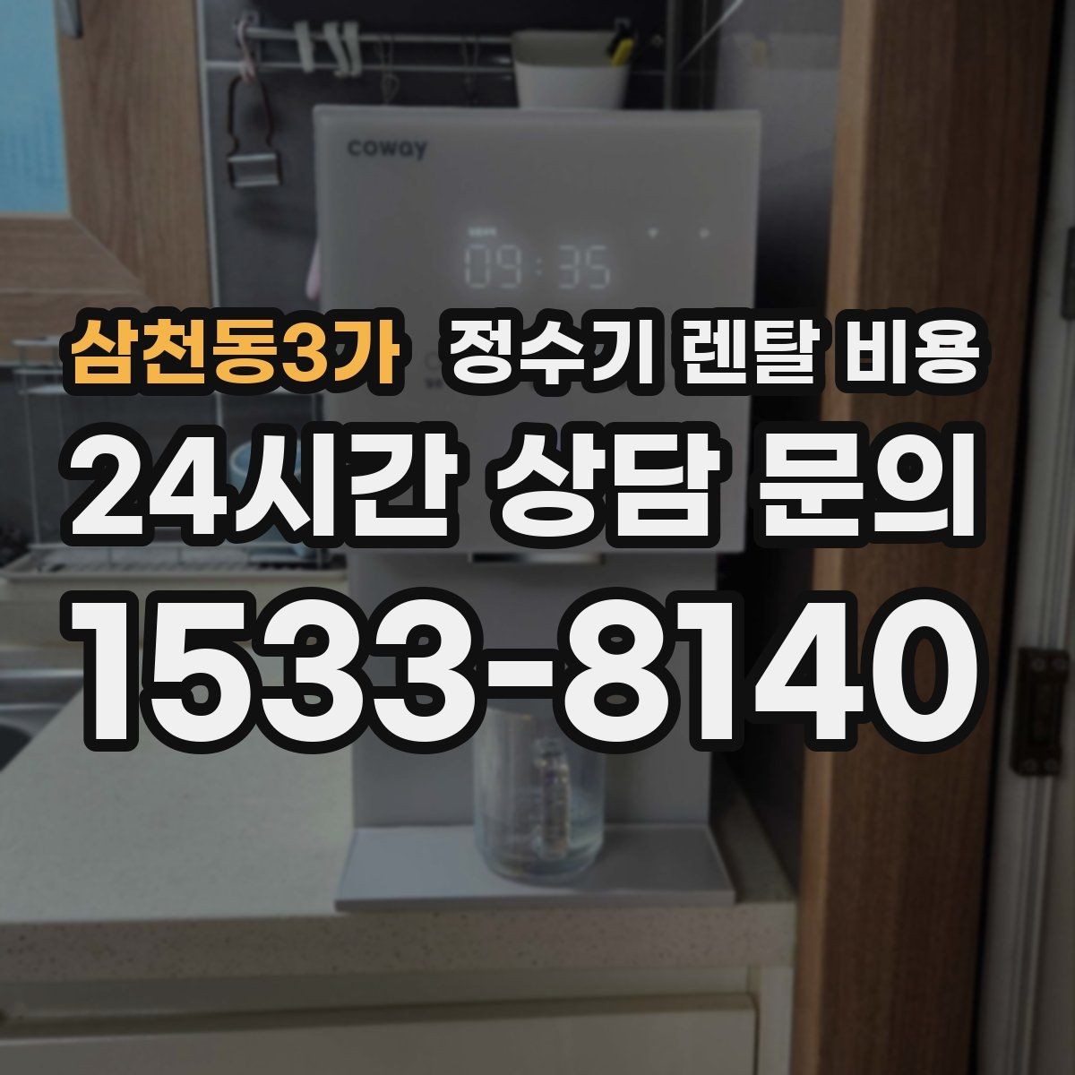 삼천동3가 정수기 렌탈 비용 오래된 정수기를 바꾸면 좋은 이유