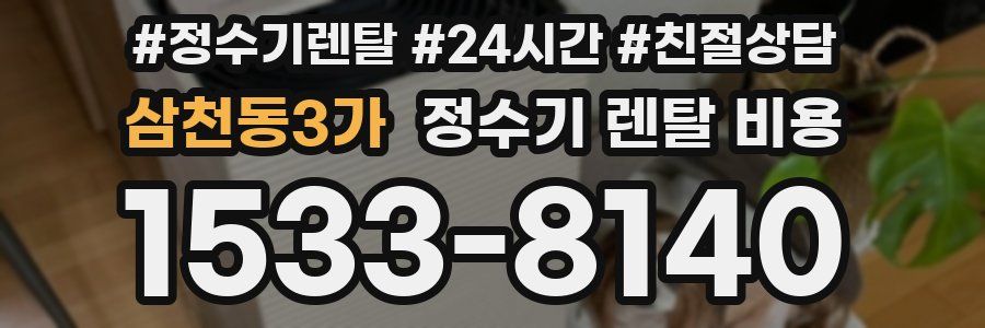 삼천동3가 정수기 렌탈 비용