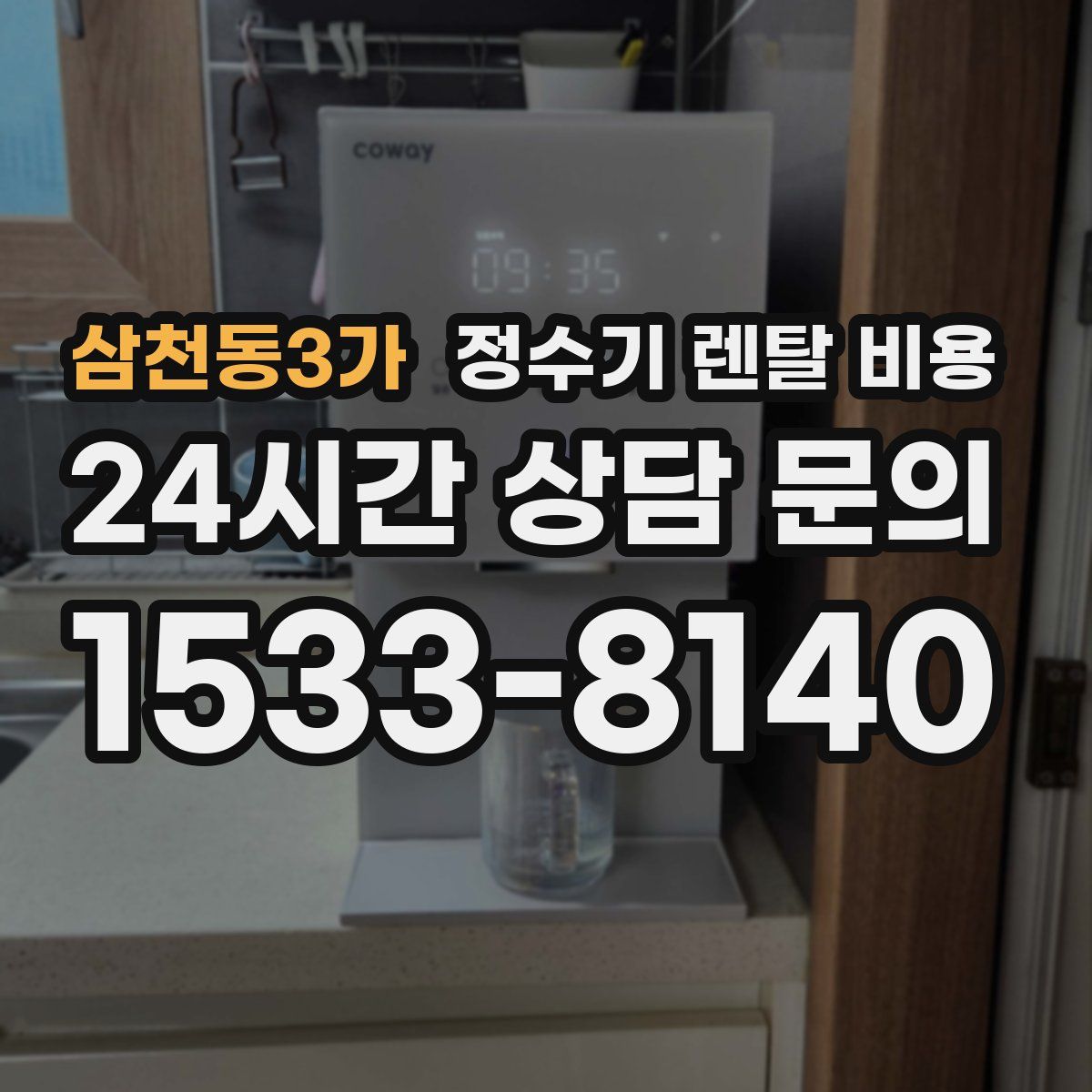 삼천동3가 정수기 렌탈 비용
