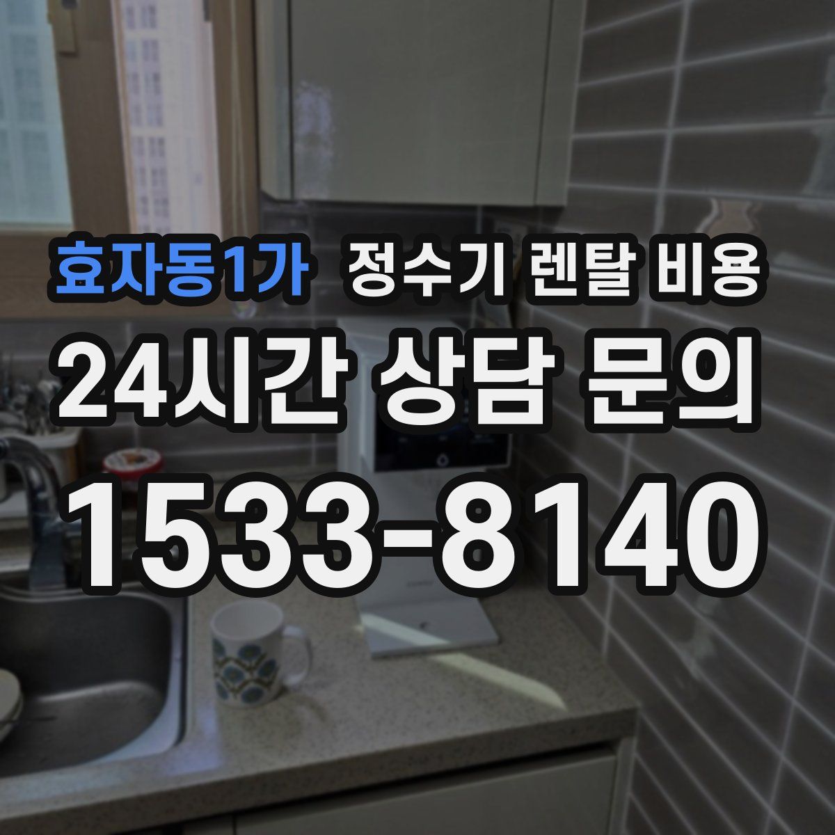 효자동1가 정수기 렌탈 비용