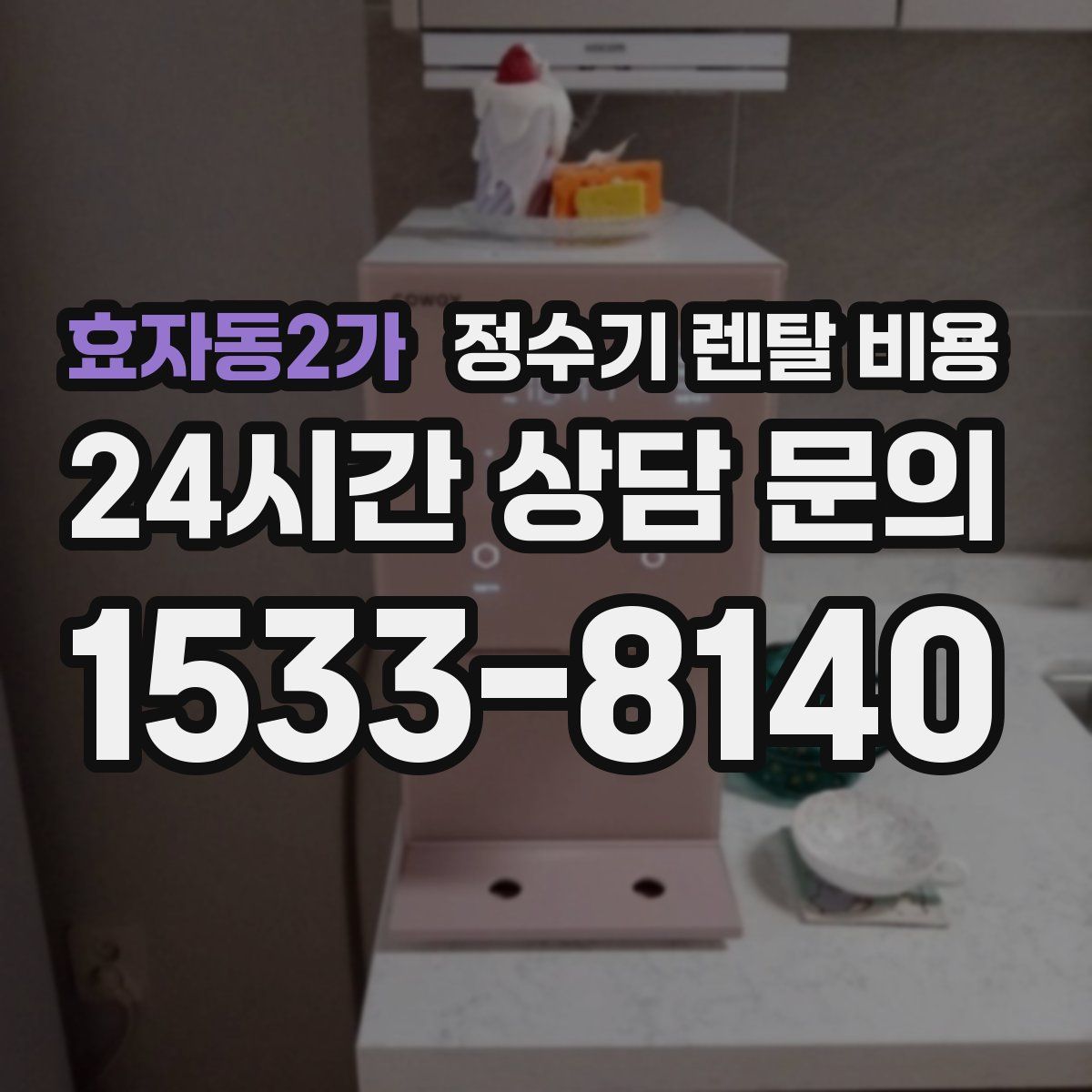 효자동2가 정수기 렌탈 비용