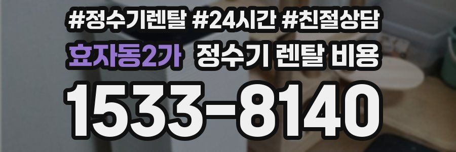 효자동2가 정수기 렌탈 비용