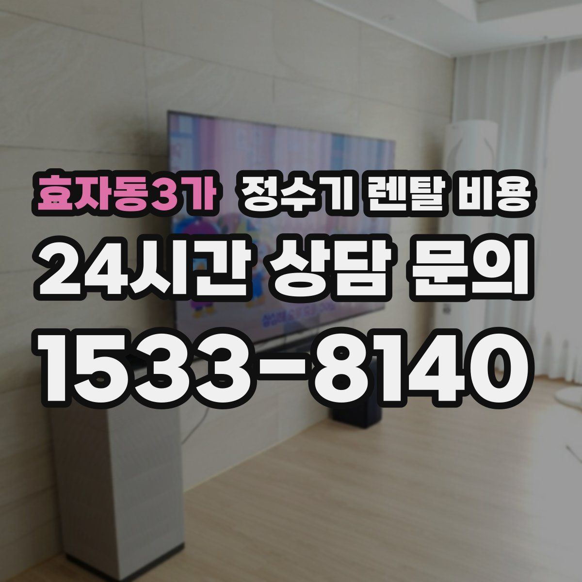 효자동3가 정수기 렌탈 비용