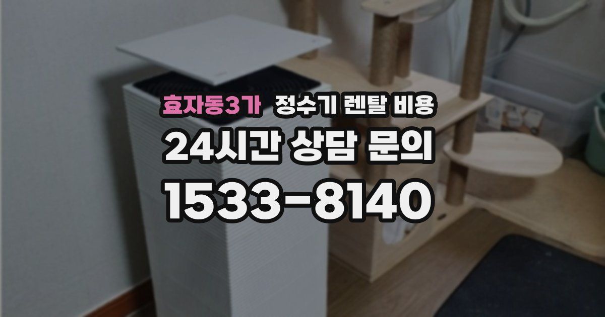 효자동3가 정수기 렌탈 비용