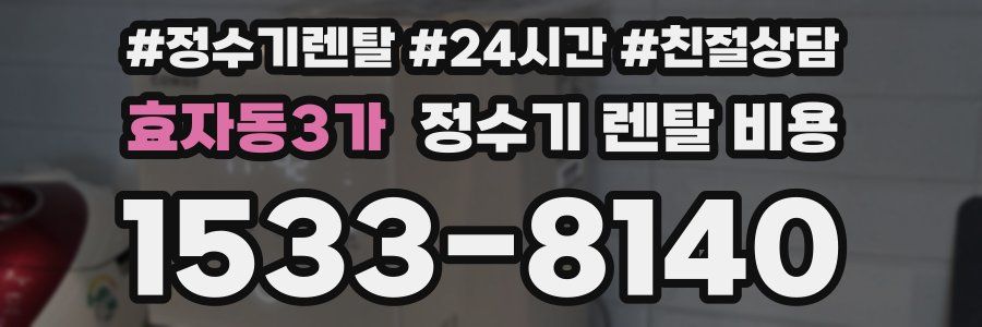 효자동3가 정수기 렌탈 비용