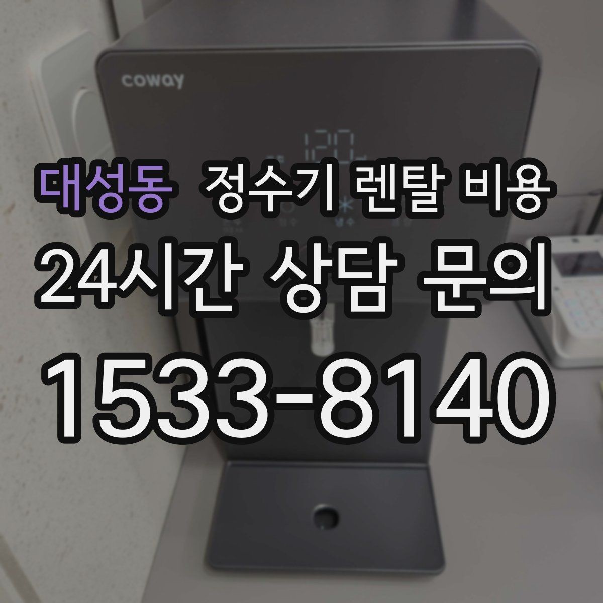 대성동 정수기 렌탈 비용 주방 동선까지 고려해야 하는 이유