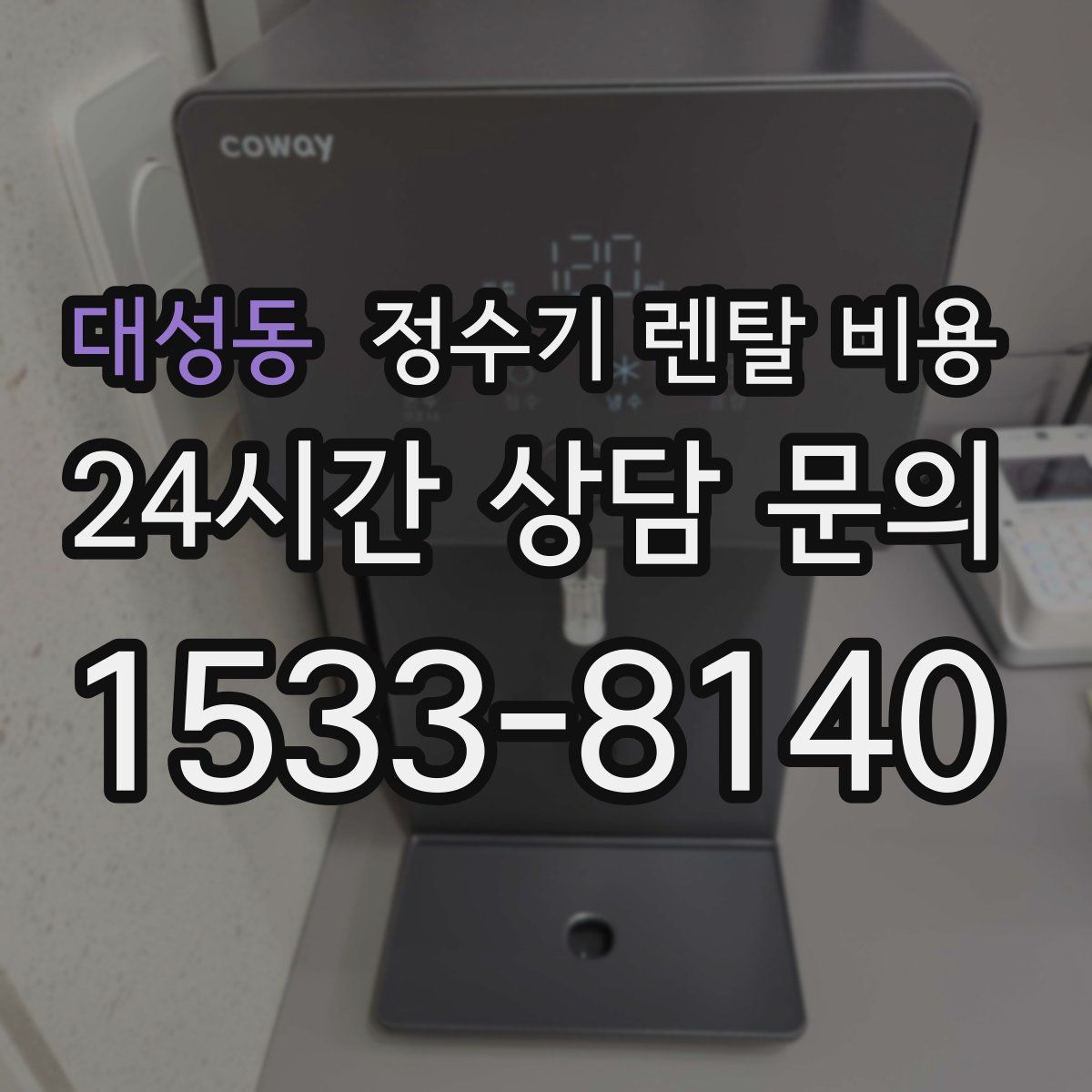 대성동 정수기 렌탈 비용