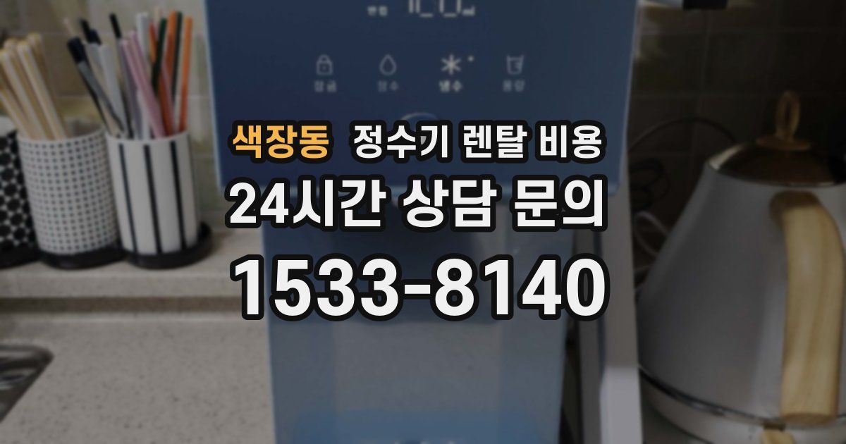 색장동 정수기 렌탈 비용