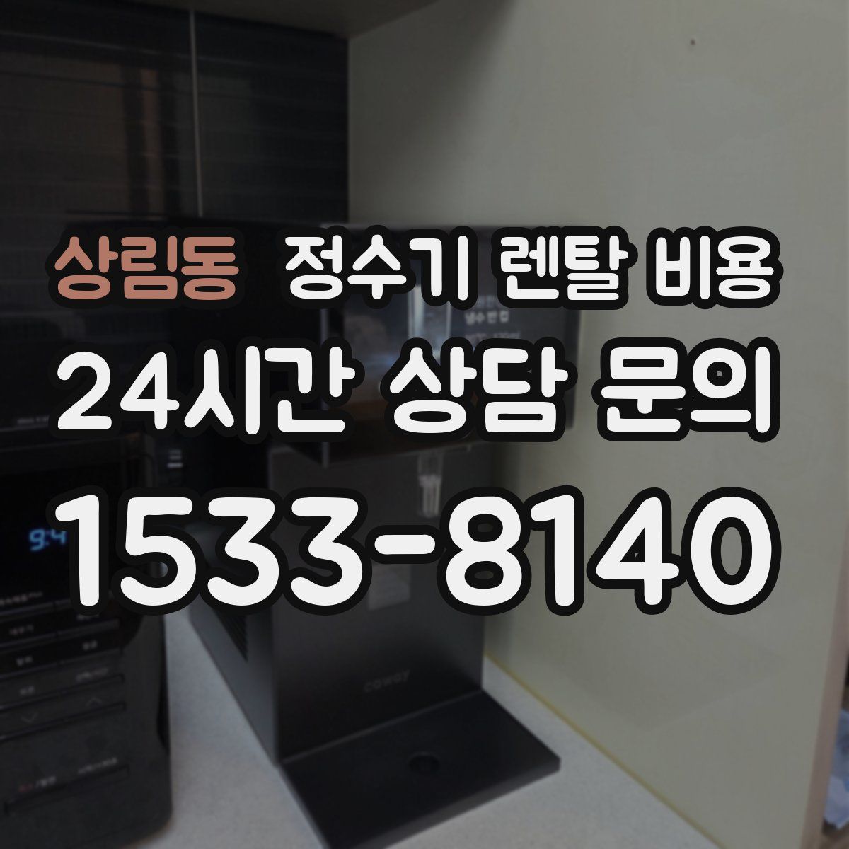 상림동 정수기 렌탈 비용