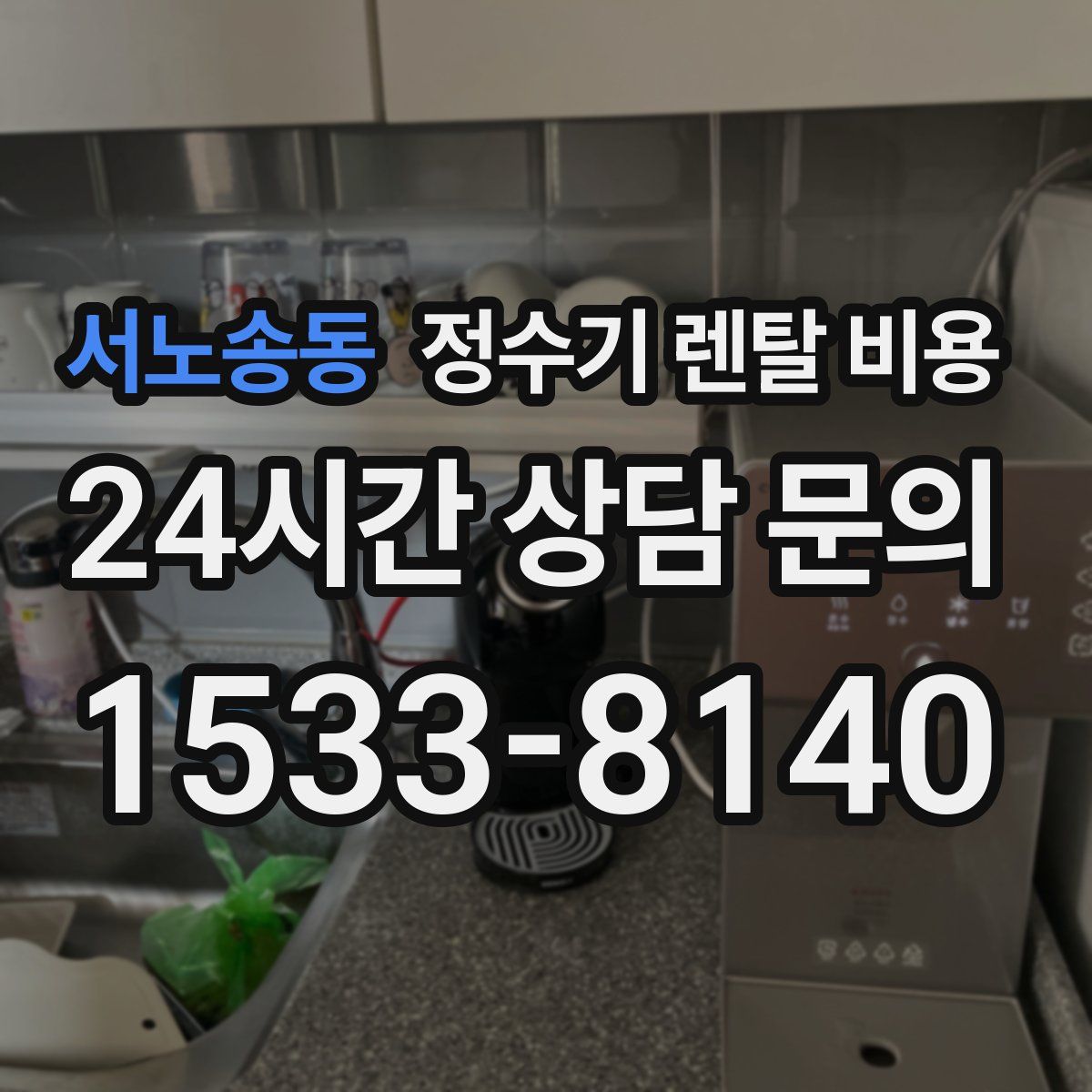 서노송동 정수기 렌탈 비용