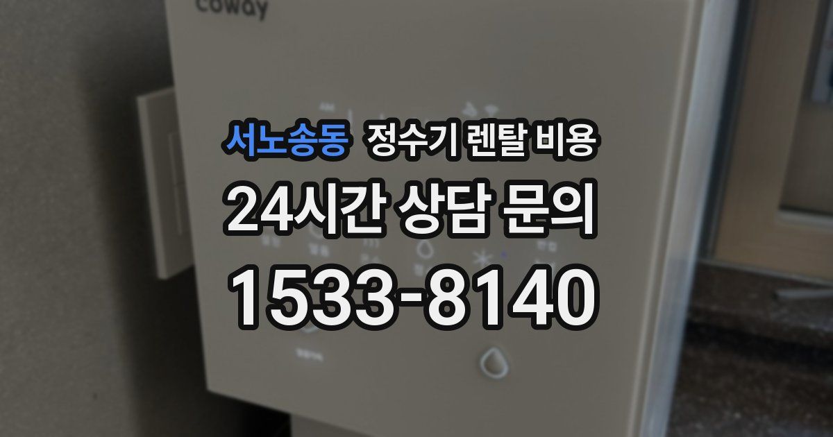 서노송동 정수기 렌탈 비용
