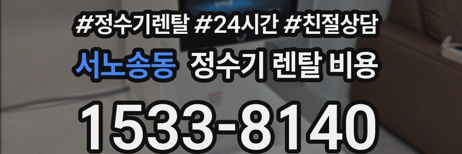 서노송동 정수기 렌탈 비용