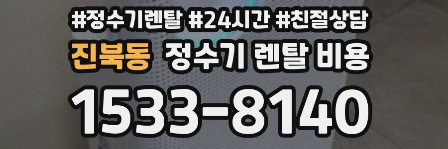 진북동 정수기 렌탈 비용