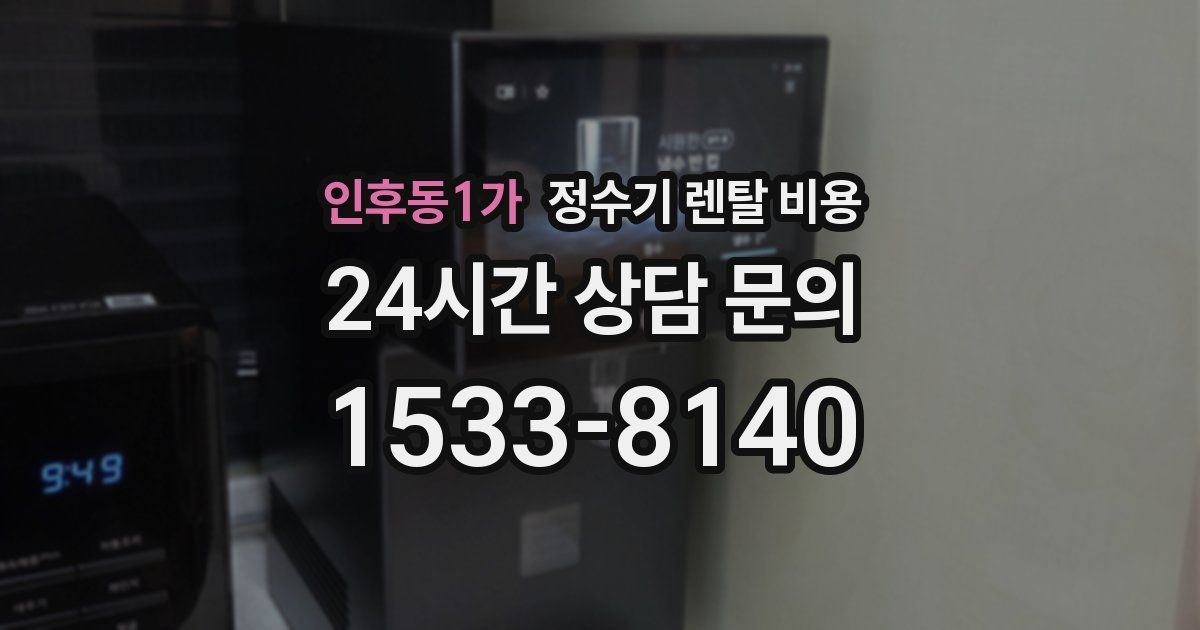 인후동1가 정수기 렌탈 비용