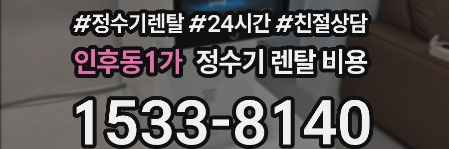 인후동1가 정수기 렌탈 비용