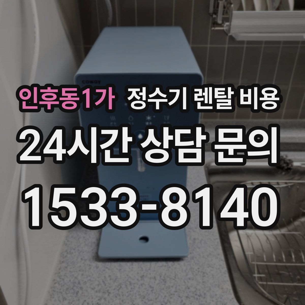인후동1가 정수기 렌탈 비용