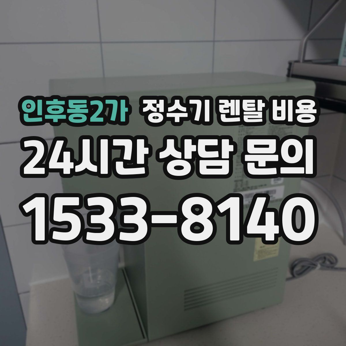 인후동2가 정수기 렌탈 비용
