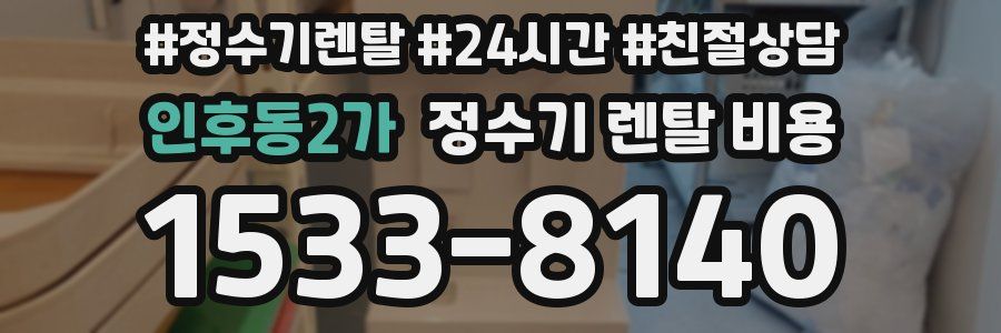 인후동2가 정수기 렌탈 비용