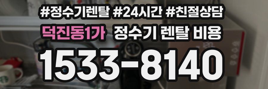 덕진동1가 정수기 렌탈 비용