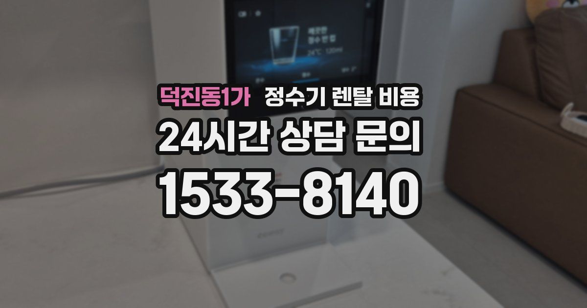 덕진동1가 정수기 렌탈 비용