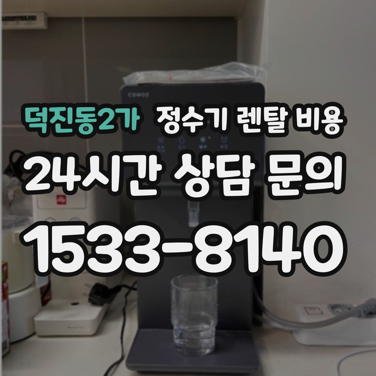 덕진동2가 정수기 렌탈 비용 약정 기간별 차이 정리
