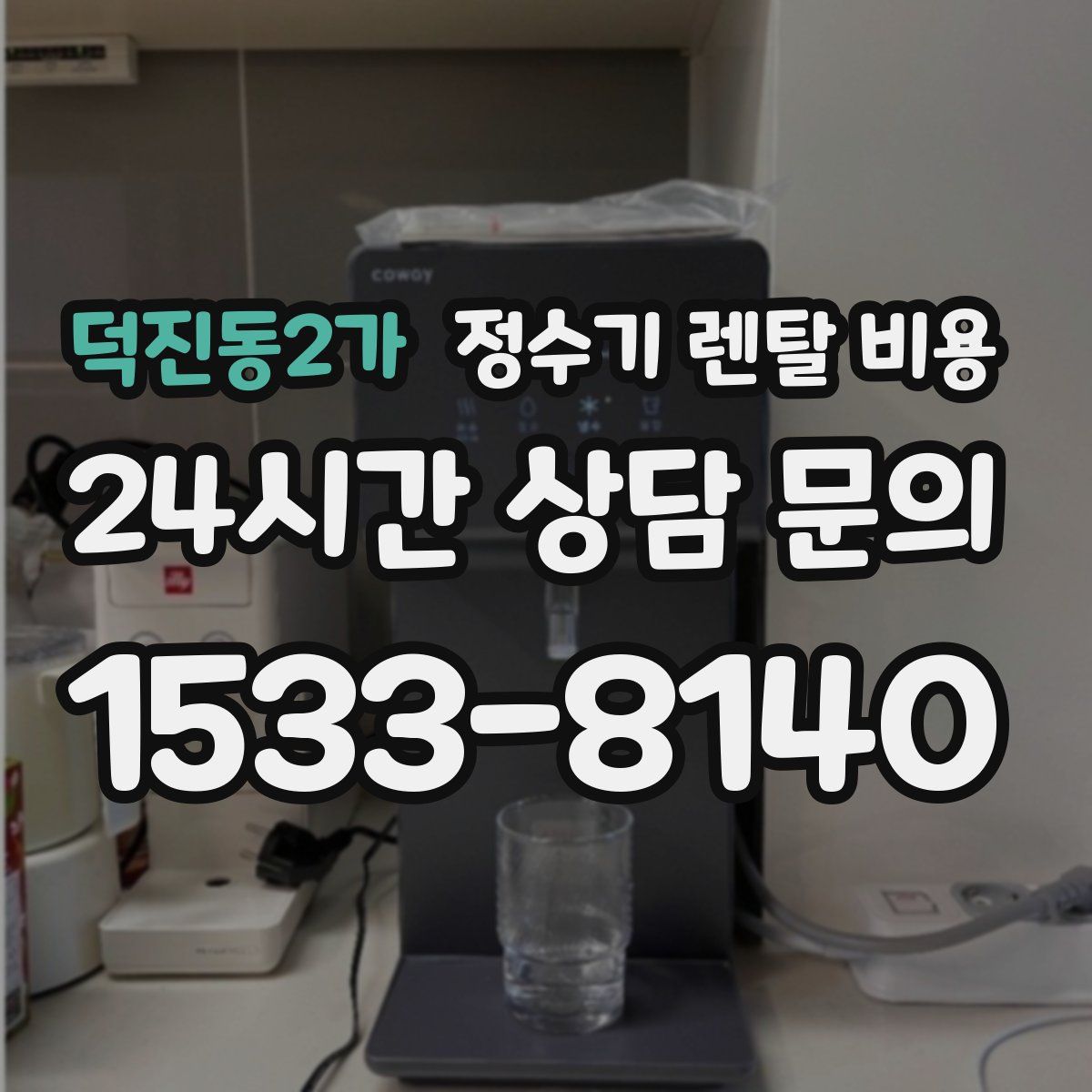 덕진동2가 정수기 렌탈 비용