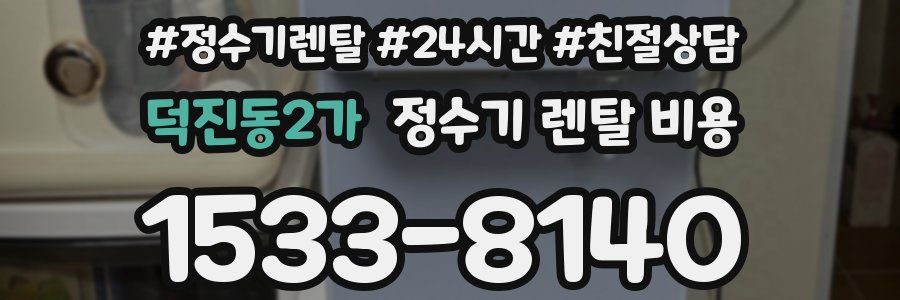 덕진동2가 정수기 렌탈 비용