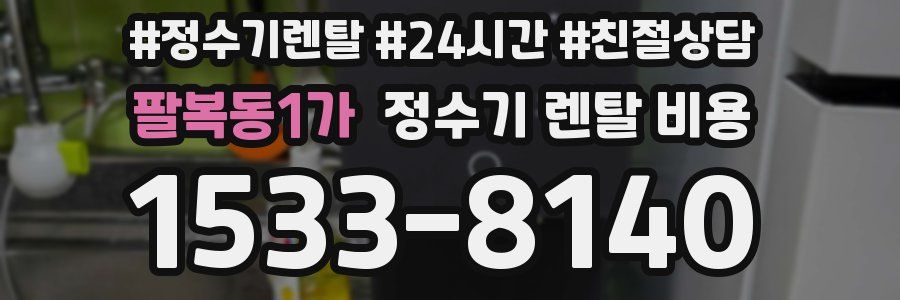 팔복동1가 정수기 렌탈 비용