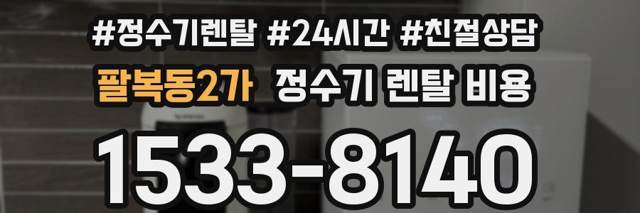 팔복동2가 정수기 렌탈 비용