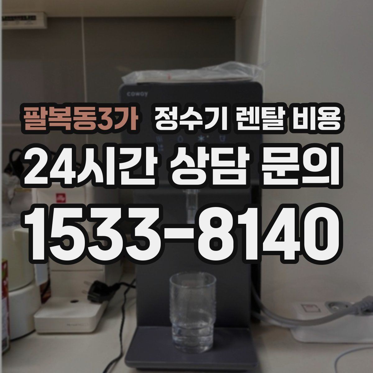 팔복동3가 정수기 렌탈 비용 후기 볼 때 체크하면 좋은 포인트