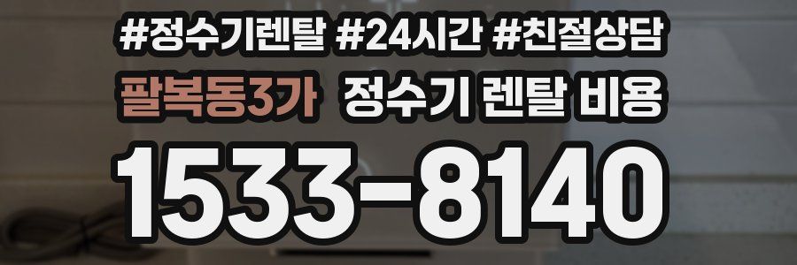 팔복동3가 정수기 렌탈 비용