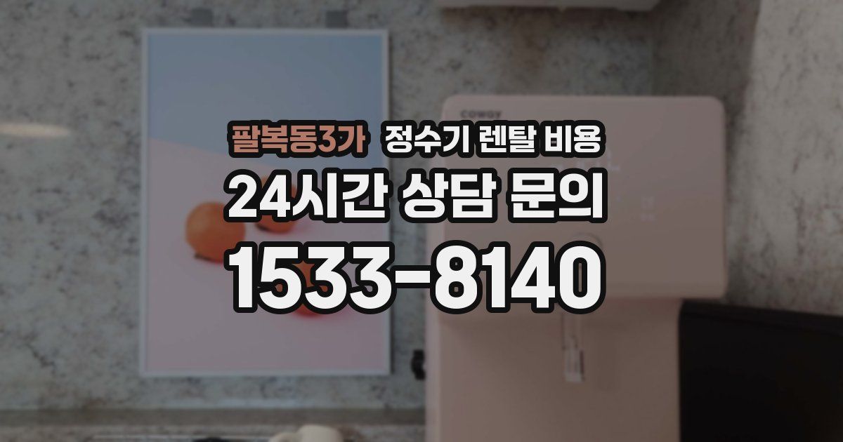 팔복동3가 정수기 렌탈 비용