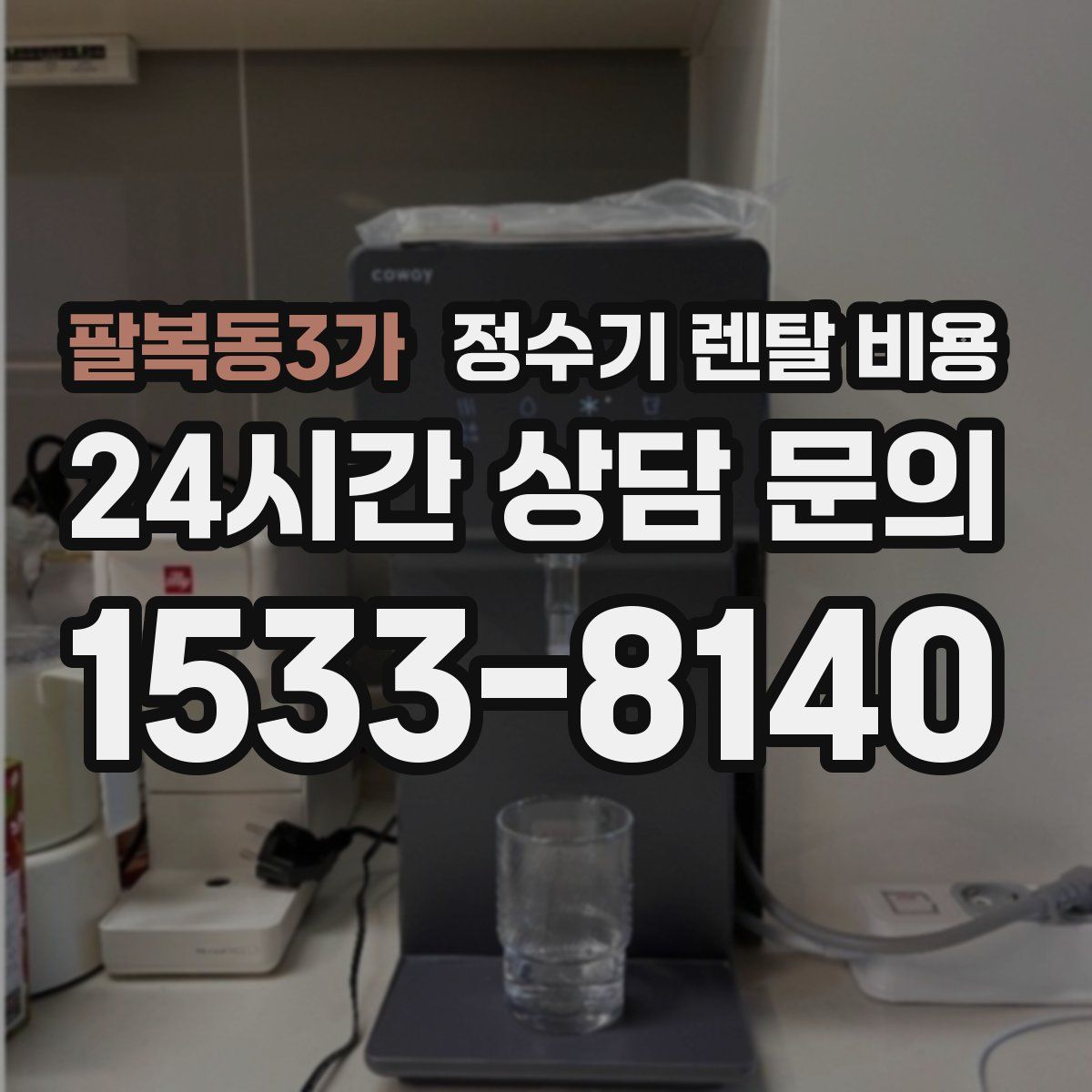 팔복동3가 정수기 렌탈 비용