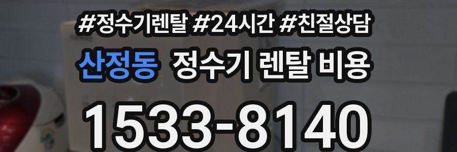 산정동 정수기 렌탈 비용