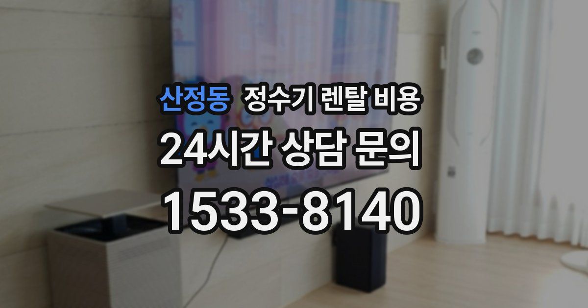 산정동 정수기 렌탈 비용