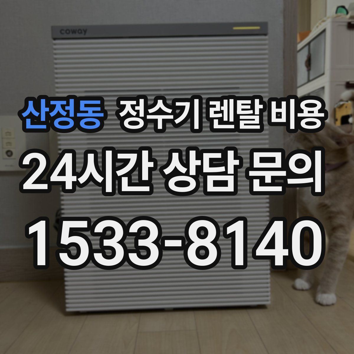 산정동 정수기 렌탈 비용