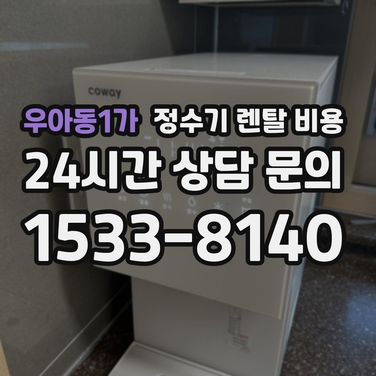 우아동1가 정수기 렌탈 비용 선택 기준을 단순화하는 방법